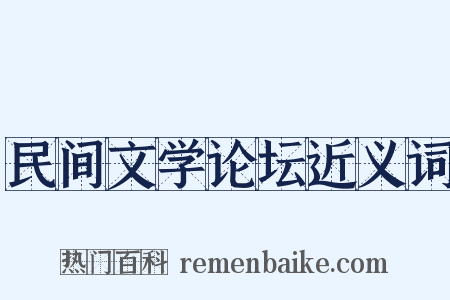 民间文学论坛近义词是什么意思的图片